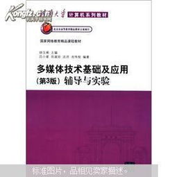 《多媒体技术基础及应用》第3版与计算机网络技术开发的融合 理论与实践辅导
