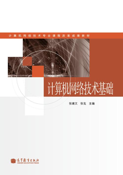 计算机网络技术基础与开发 从原理到实践