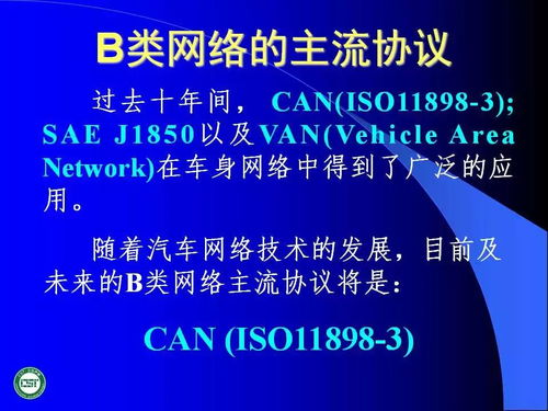 汽车网络技术发展与应用——基于计算机网络技术的演进与开发